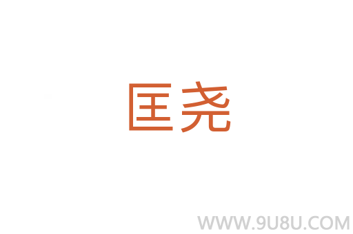 匡堯