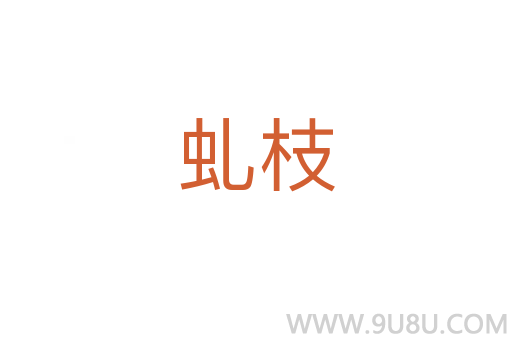 虬枝