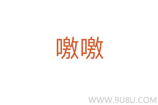 噭噭