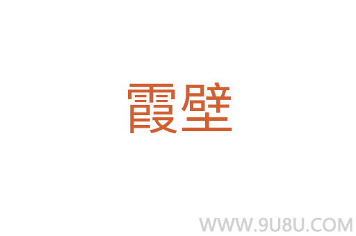 霞壁