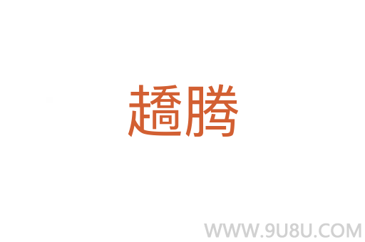 趫騰