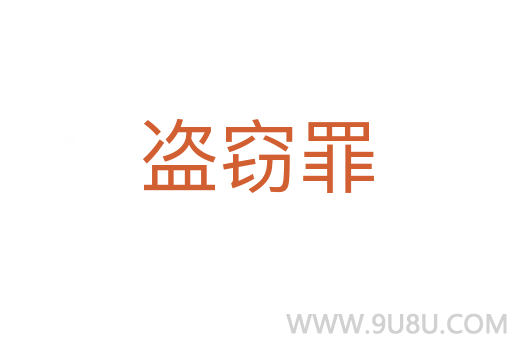 盜竊罪