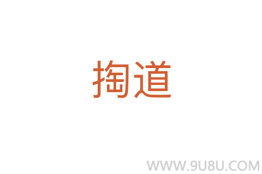 掏道