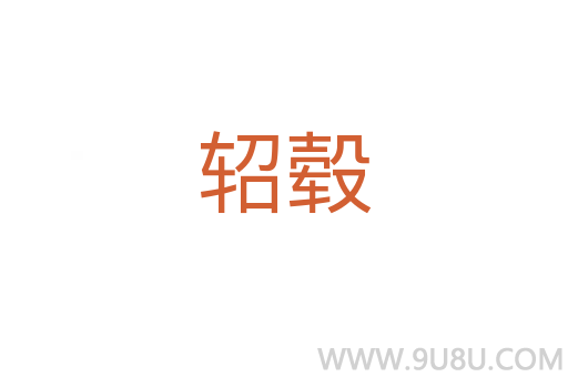 軺轂
