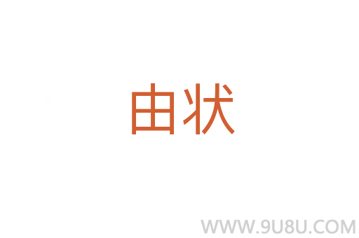由狀