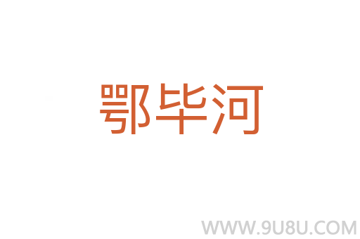 鄂畢河