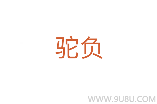 駝負