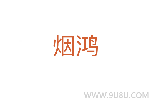 煙鴻