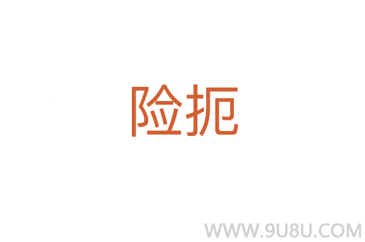 險扼