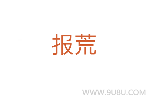 報(bào)荒