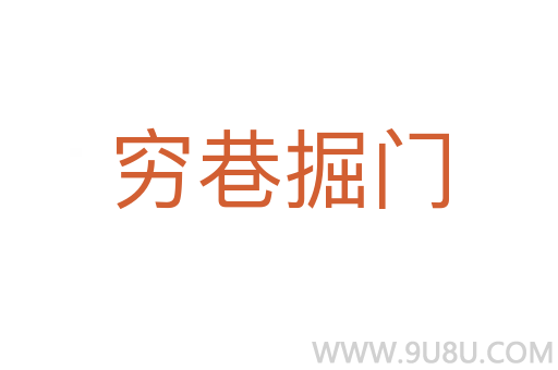 窮巷掘門