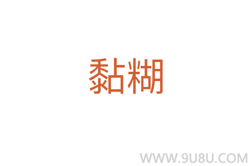 黏糊