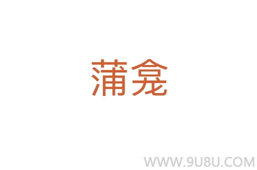蒲龕