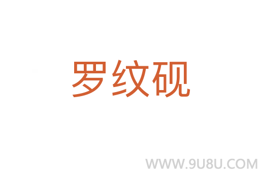 羅紋硯