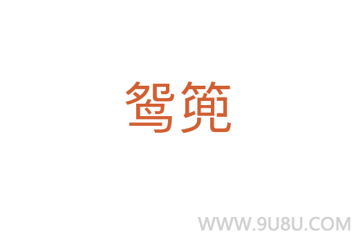 鴛篼