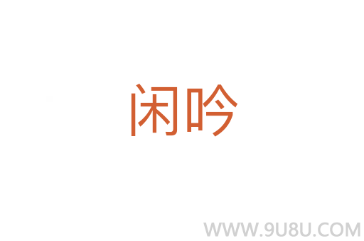 閑吟