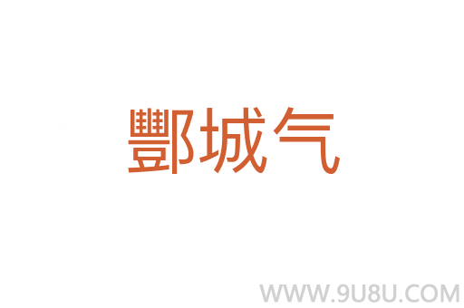酆城氣