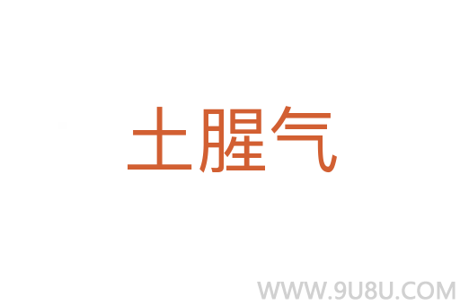 土腥氣