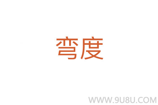 彎度