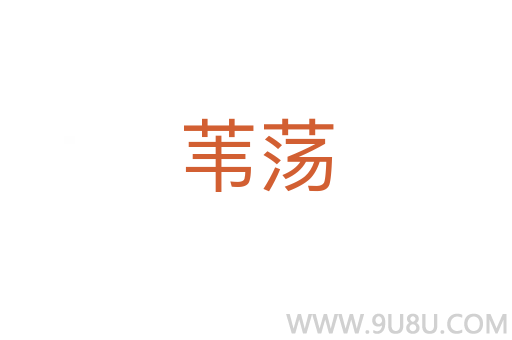 葦蕩