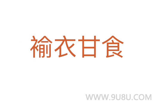 褕衣甘食