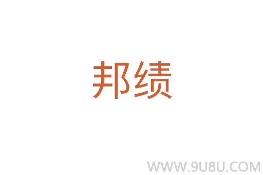 邦績