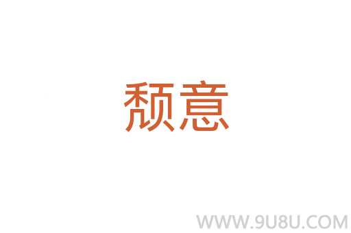 頹意