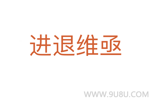 進退維亟