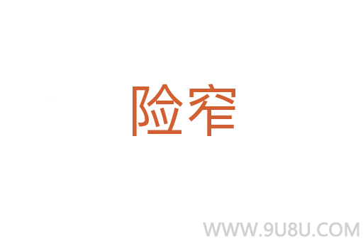 險窄