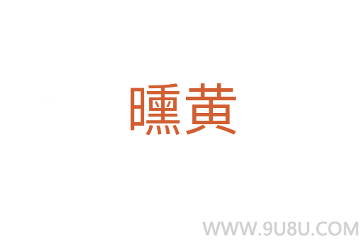 曛黃