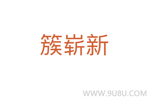 簇嶄新