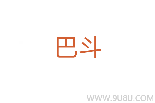 巴斗