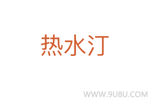 熱水汀