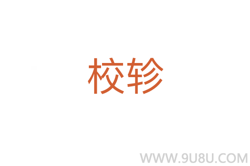 校軫