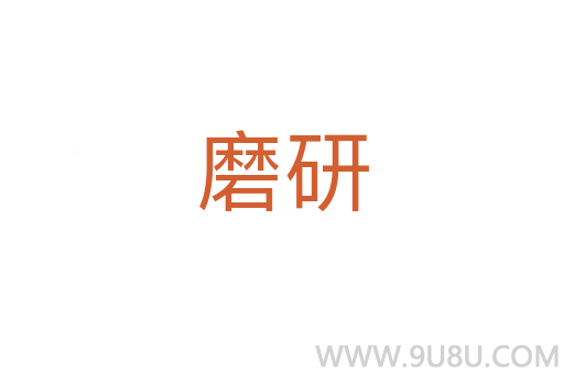 磨研