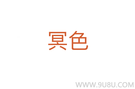 冥色