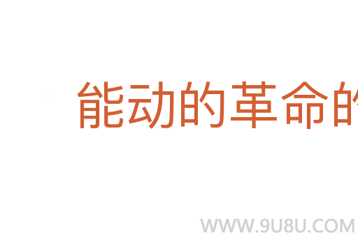 能動的革命的反映論
