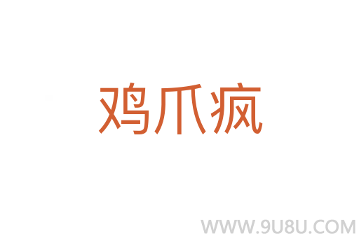 雞爪瘋