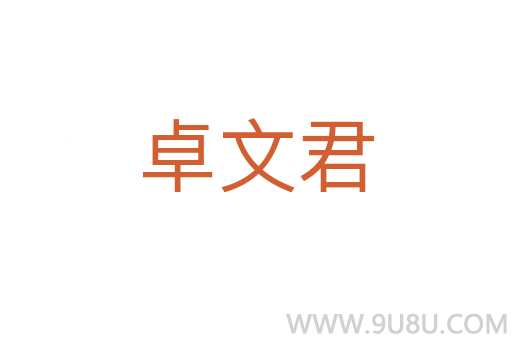 卓文君