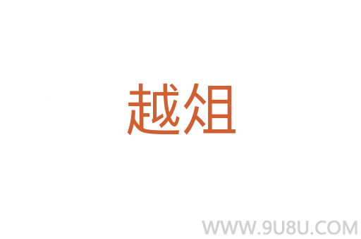 越俎