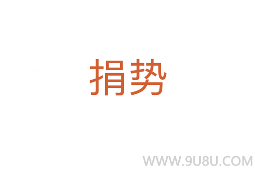 捐勢(shì)
