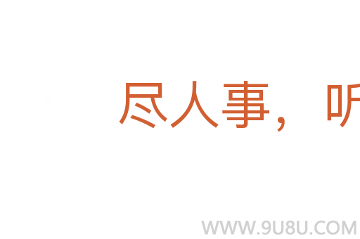 盡人事，聽天命
