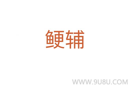 鯁輔