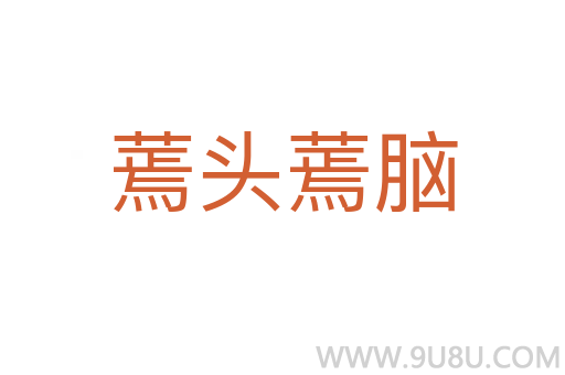 蔫頭蔫腦