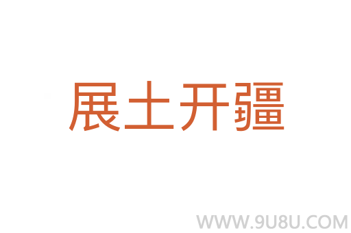 展土開疆