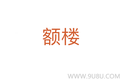 額樓