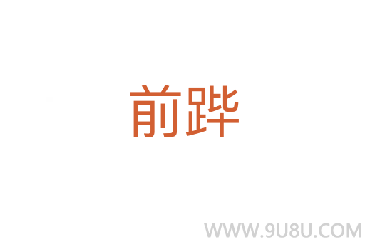 前蹕