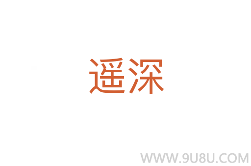 遙深