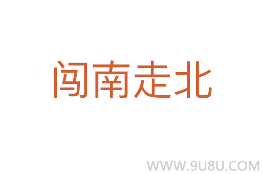 闖南走北