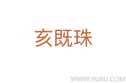 亥既珠